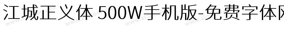 江城正义体 500W手机版字体转换